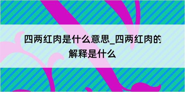 四两红肉是什么意思_四两红肉的解释是什么