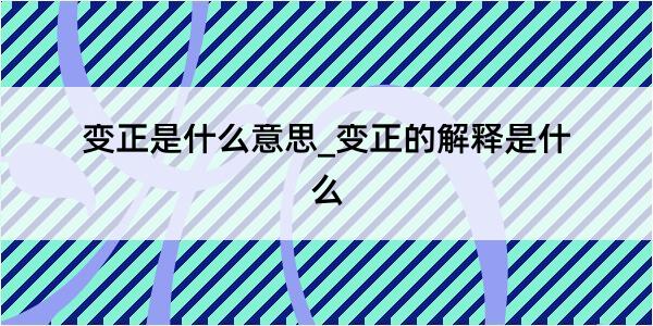 变正是什么意思_变正的解释是什么