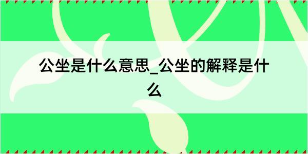 公坐是什么意思_公坐的解释是什么