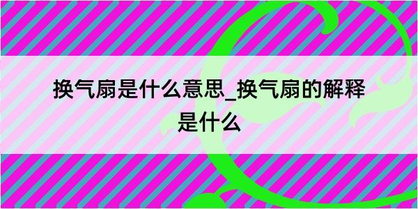 换气扇是什么意思_换气扇的解释是什么