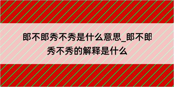 郎不郎秀不秀是什么意思_郎不郎秀不秀的解释是什么