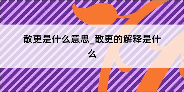 散更是什么意思_散更的解释是什么