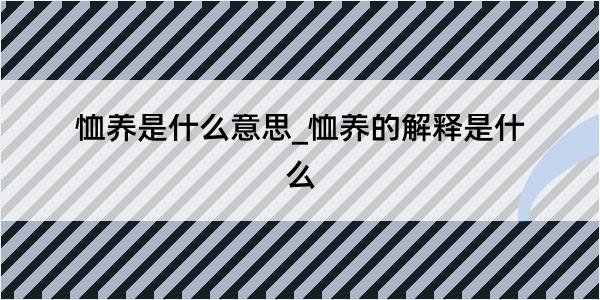 恤养是什么意思_恤养的解释是什么