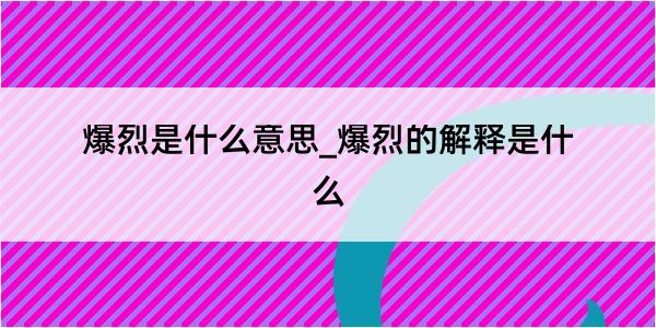 爆烈是什么意思_爆烈的解释是什么