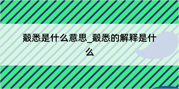 觳悉是什么意思_觳悉的解释是什么