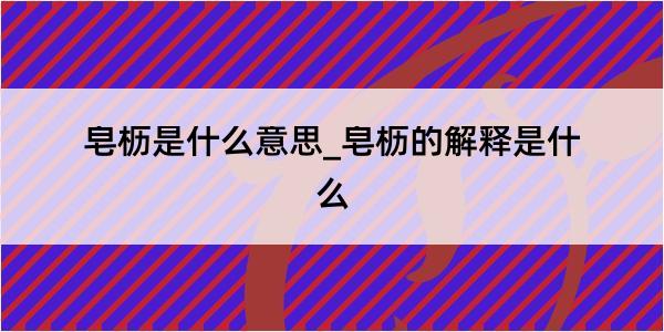 皂枥是什么意思_皂枥的解释是什么