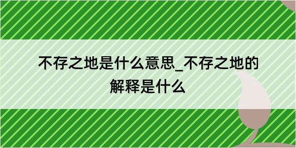 不存之地是什么意思_不存之地的解释是什么