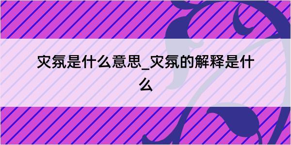 灾氛是什么意思_灾氛的解释是什么