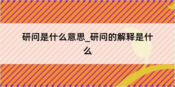 研问是什么意思_研问的解释是什么