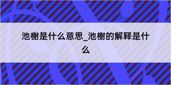 池榭是什么意思_池榭的解释是什么