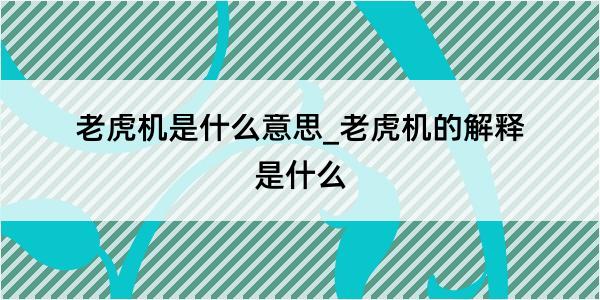 老虎机是什么意思_老虎机的解释是什么