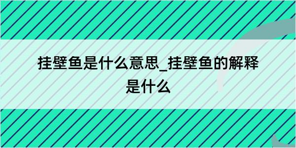 挂壁鱼是什么意思_挂壁鱼的解释是什么