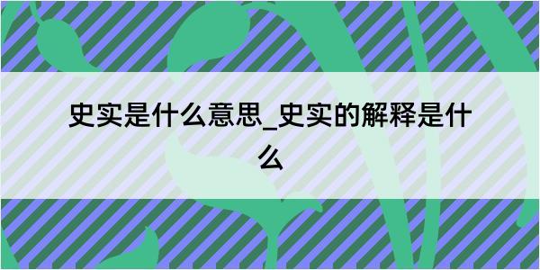 史实是什么意思_史实的解释是什么