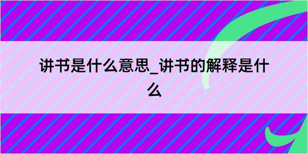 讲书是什么意思_讲书的解释是什么