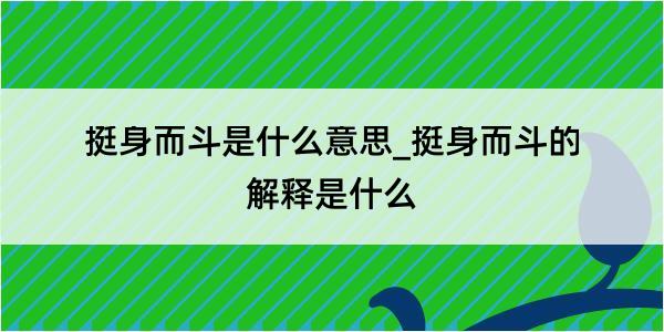 挺身而斗是什么意思_挺身而斗的解释是什么