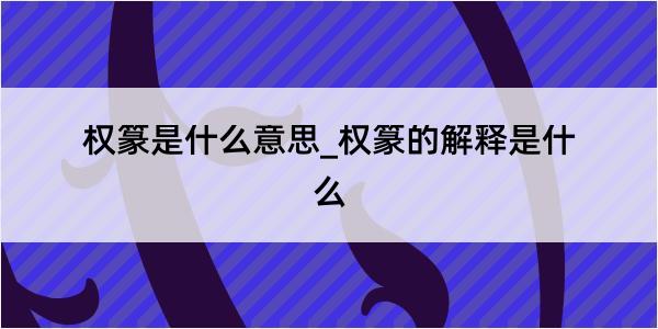 权篆是什么意思_权篆的解释是什么