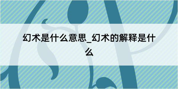 幻术是什么意思_幻术的解释是什么