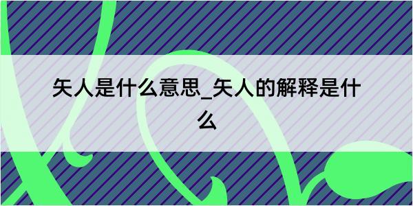 矢人是什么意思_矢人的解释是什么