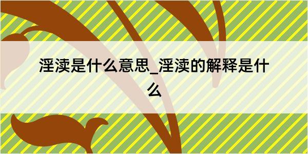 淫渎是什么意思_淫渎的解释是什么