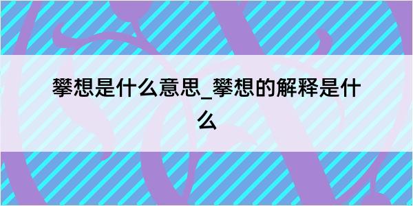 攀想是什么意思_攀想的解释是什么