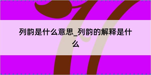 列韵是什么意思_列韵的解释是什么