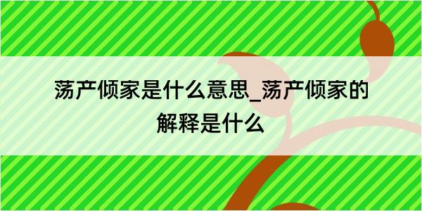 荡产倾家是什么意思_荡产倾家的解释是什么