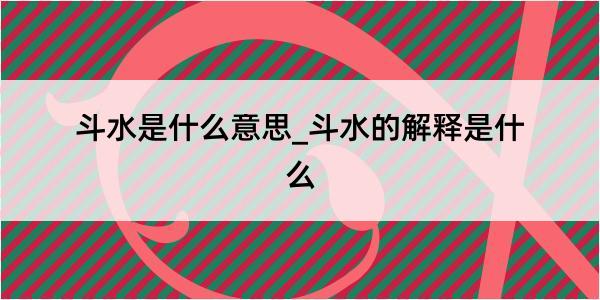 斗水是什么意思_斗水的解释是什么