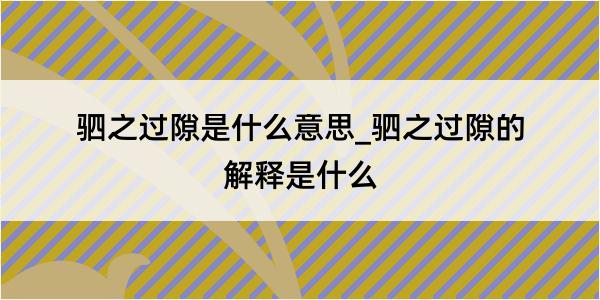 驷之过隙是什么意思_驷之过隙的解释是什么