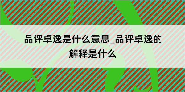 品评卓逸是什么意思_品评卓逸的解释是什么