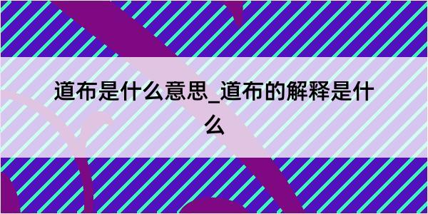 道布是什么意思_道布的解释是什么