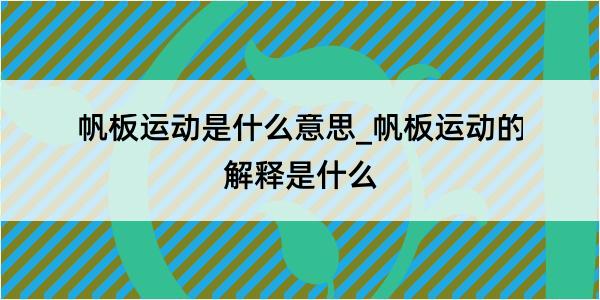 帆板运动是什么意思_帆板运动的解释是什么