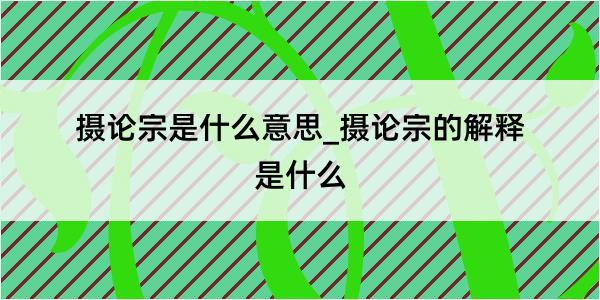 摄论宗是什么意思_摄论宗的解释是什么