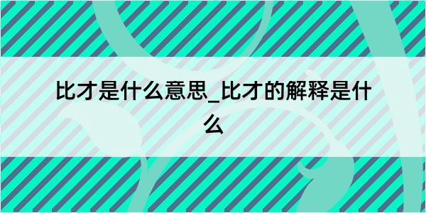 比才是什么意思_比才的解释是什么