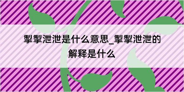 掣掣泄泄是什么意思_掣掣泄泄的解释是什么