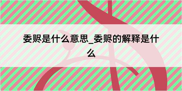 委赆是什么意思_委赆的解释是什么