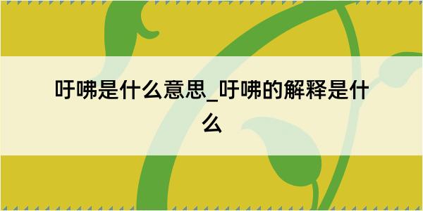 吁咈是什么意思_吁咈的解释是什么