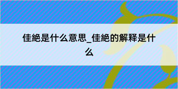 佳絶是什么意思_佳絶的解释是什么