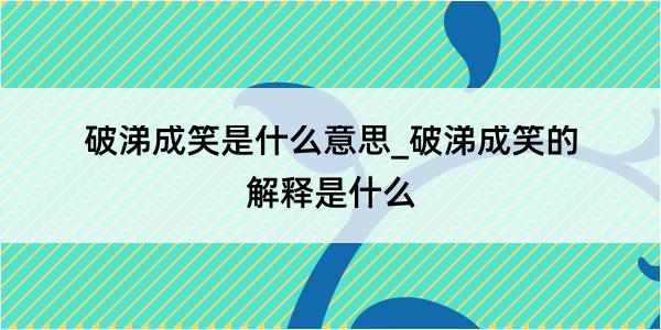 破涕成笑是什么意思_破涕成笑的解释是什么