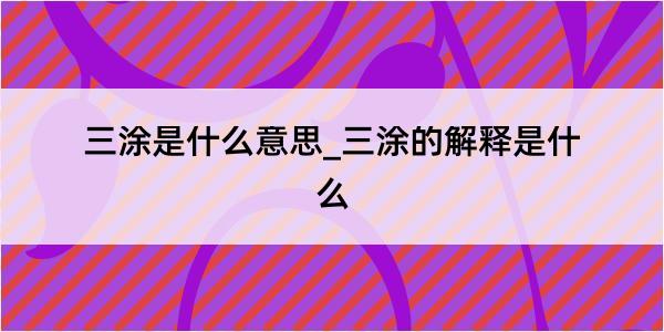 三涂是什么意思_三涂的解释是什么