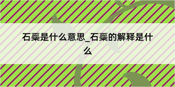 石蘂是什么意思_石蘂的解释是什么