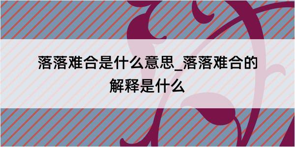 落落难合是什么意思_落落难合的解释是什么