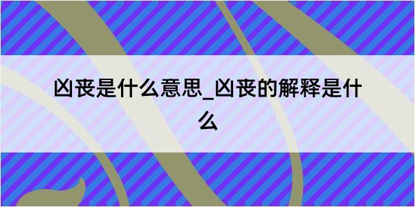 凶丧是什么意思_凶丧的解释是什么