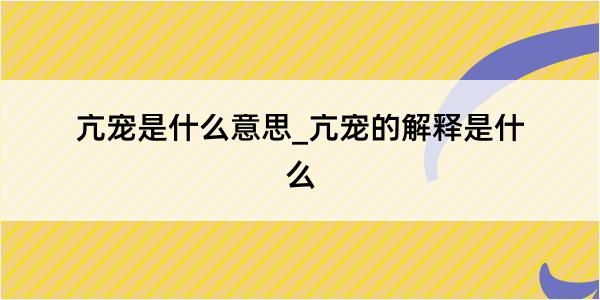 亢宠是什么意思_亢宠的解释是什么