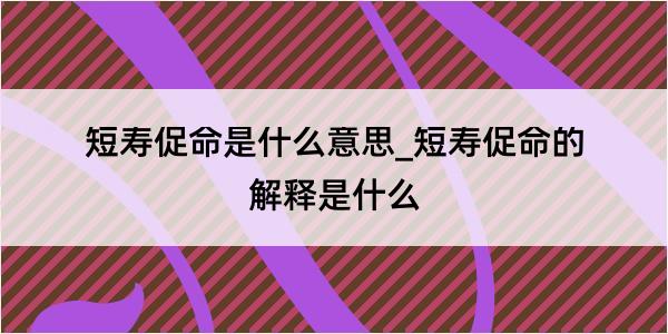 短寿促命是什么意思_短寿促命的解释是什么