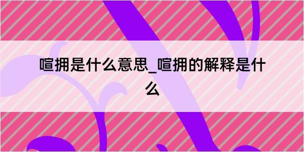 喧拥是什么意思_喧拥的解释是什么