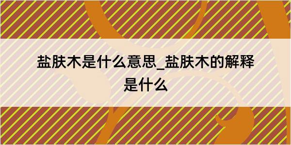 盐肤木是什么意思_盐肤木的解释是什么