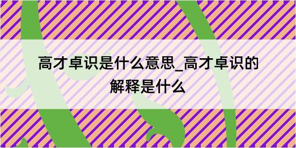 高才卓识是什么意思_高才卓识的解释是什么