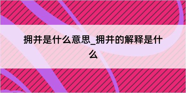 拥并是什么意思_拥并的解释是什么