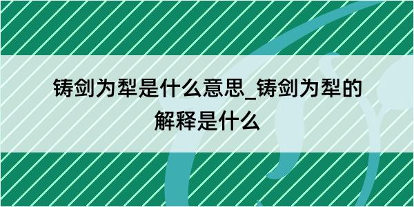 铸剑为犁是什么意思_铸剑为犁的解释是什么