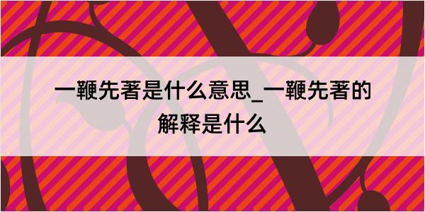 一鞭先著是什么意思_一鞭先著的解释是什么